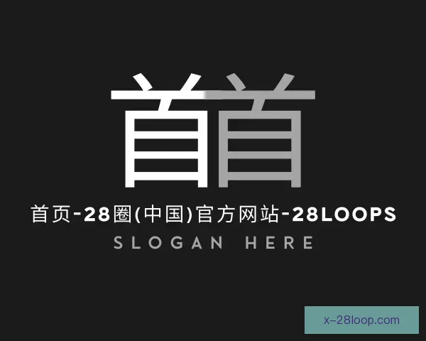 关于28圈中国