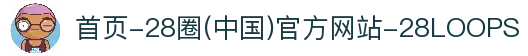 首页-28圈(中国)官方网站-28LOOPS